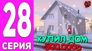 ПУТЬ БОМЖА НА БЛЕК РАША #28 - ОБМЕНЯЛ КВАРТИРУ НА ДОРОГОЙ ДОМ в BLACK RUSSIA