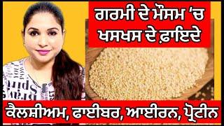 ਖਸਖਸ ਦੇ ਫ਼ਾਇਦੇ | Khas Khas Benefits | Khas Khas Milk Drink | Health Advice With Harjot Kaur