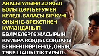 АНАСЫ ҰЛЫНА 20 ЖЫЛ БОЙЫ ДӘРІ БЕРУМЕН КЕЛЕДІ. БАЛАСЫ БІР КҮНІ ОНЫҢ ІС-ӘРЕКЕТІНЕН КҮМӘН. ӘСЕРЛІ ӘҢГІМЕ