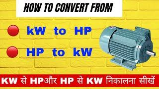 How to convert from kW to HP or HP to kW || kW से HP और HP से kW निकालना सीखें @technicalmuhandis