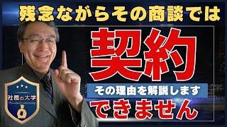 【絶対に契約に至らない商談とは？】