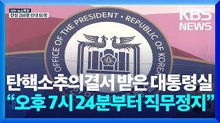 윤 대통령, 14일 오후 7시 24분부터 직무정지…대통령실 탄핵소추의결서 접수 / KBS  2024.12.14.