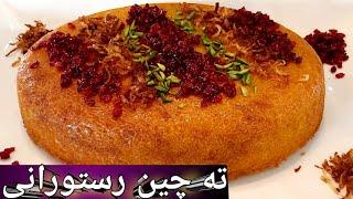 ته چین مرغ رستورانی و مجلسی در فر همراه اسراری که کسی نمیگه ! Persian Chicken Tahchin Recipe