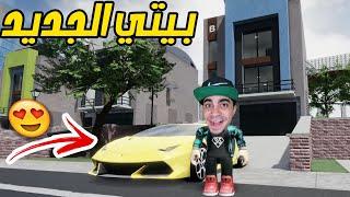 بيتي الجديد و سيارتي الامبورجيني لعبة Roblox !! 