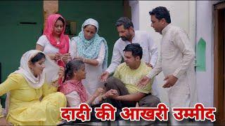 दादी की आखरी उम्मीद ।दिल छु लेंने वाली Emotional Story | New Haryanvi Movie 2024 । Haryanvi Natak