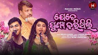 Jete Punya Karithili | New Odia Romantic Song | Ira Mohanty , Abhijeet | Malaya Mishra Melody