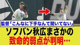 集中砲火受ける秋広優人、実は「致命的な弱点バレ」が発覚してた模様www