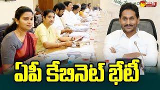 CM YS Jagan Cabinet Meeting Visuals | AP Cabinet Meeting | Minister Vidadala Rajini @SakshiTVLIVE