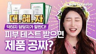 닥터지에서 피부 진단 테스트를 받으면 제품이 공짜??? [대혜자 대용량 샘플 받는 법] | 파우더룸(POWDERROOM)