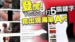 【有片】YouTube打5大關鍵字有海量A片 | 台灣蘋果日報