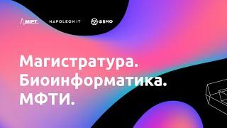 Запуск магистратуры по биоинформатике в МФТИ