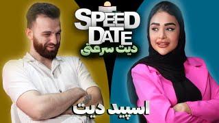 اسپید دیت دیت سریع با دکمه speed date