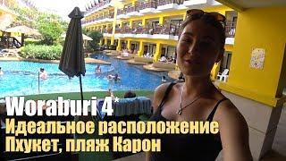 Woraburi Resort 4*, Пляж Карон, Пхукет. Быстрый обзор.