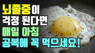 뇌졸중이 걱정 된다면 매일 아침 공복에 꼭 드세요! 뇌졸중 예방에 최고인 음식 5가지!