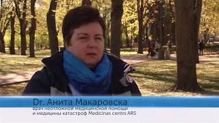 Врачи Medicīnas centrs ARS придут на помощь.