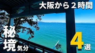 【秘境•神秘】大阪から２時間「秘境気分」エメラルドグリーンの絶景４選