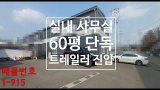 화성(양감/청북) 공장(창고)임대 :: 60평 내부사무실굳 에어컨까지