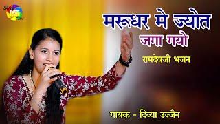 मरुधर में ज्योत जगा गयो ! Ramdevji Super Hit Bhajan 2024 ! Singer Divya ujjain !