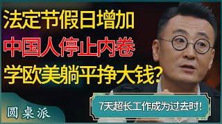 法定节假日增加，7天超长工作成为过去时！中国人终于停止内卷，像欧美人一样躺平也能挣大钱？ #窦文涛 #梁文道 #马未都 #周轶君 #马家辉 #许子东 #圆桌派 #圆桌派第七季