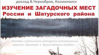 Вадим Чернобров. Легенды и реальность Шушмора и Шатурских метеоритных воронок