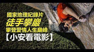 電影評論《徒手攀巖》攀登愛情人生巔峰【小安看電影】Review 'Free Solo' 【Andrew Watches Movies】