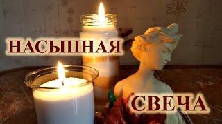 Делаем Насыпные Свечи  Свеча из Стеариновой кислоты