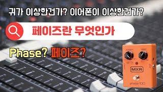 이어폰이 이상할떈? Phase에 대해 알려드립니다!