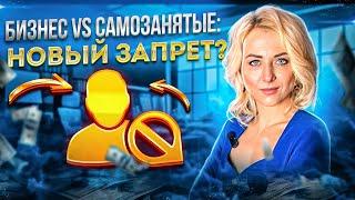 Бизнес vs. Самозанятые: Новый Запрет ?