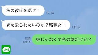 【LINE】「私の彼氏を返せ！」とママ友に顔面を殴られた→実は彼ではなく私の妹だと伝えた結果w【スカッとする話】