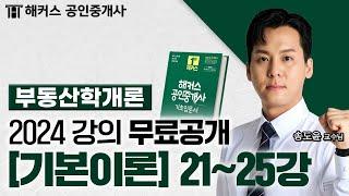 공인중개사 부동산학개론 기본이론 21~25강  2024 유료인강 무료공개｜해커스 공인중개사 송도윤