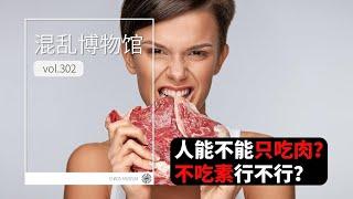 人可以只吃肉嗎？| 混亂博物館