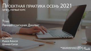 Личный помощник Джарвис / Проектная практика 1 курс осень 2021