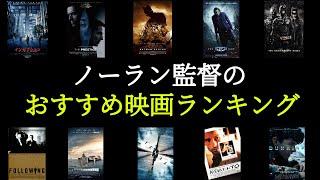 クリストファー・ノーラン監督のおすすめ映画ランキング！テネットにダークナイト、あなたの1位は何？