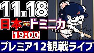 【 プレミア12 LIVE 】 11/18 日本 vs ドミニカ共和国 プレミア12 侍ジャパンをみんなで一緒に応援ライブ #全試合無料ライブ配信 #侍ジャパンライブ ＃実況 #ライブ