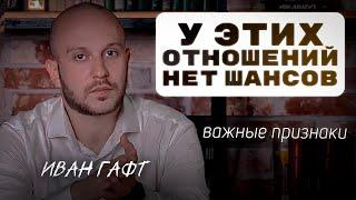 Как понять, что НЕ СТОИТ продолжать эти  отношения?