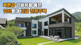 경기도 남양주 북한강 뷰를 바라보는 100평대 고급 전원주택! [Royal house] - 더존하우징