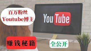 普通人如何从0起步，成长为百万粉丝Youtube博主？外国Youtube博主成功经验分享