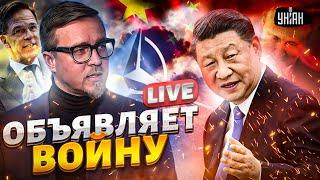 Китай объявляет войну. Путин ПОСЫПАЛСЯ. Сенсация от Пескова. Украина в НАТО | Тизенгаузен LIVE