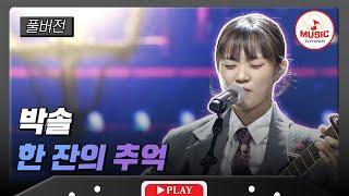 [풀버전] 본선 3라운드 선곡 맞교환전 박솔 - '한 잔의 추억' #대학가요제 #TVCHOSUNMUSIC (TV CHOSUN 241121 방송)