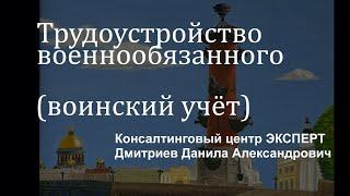 Трудоустройство военнообязанного (воинский учёт)