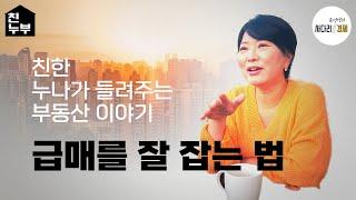 대체 급매는 어디에? 급매 잘 잡는 법!