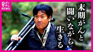 【末期がんと闘う】「もう終わりなんや、俺」 再発すれば、5年生存率は5％　後遺症と闘う日々　写真家・保山耕一さん「次の桜が撮りたいから」〈カンテレNEWS〉