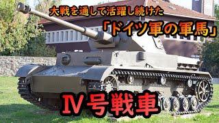 【ゆっくり兵器解説】ドイツ軍を支え続けた「軍馬」、Ⅳ号戦車