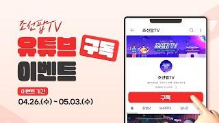 [이벤트종료] 조선팝TV 유튜브 구독하고 기프트콘 받아가세요~!