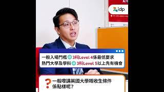 【IDP升學Tips】1分鐘快問快答 解答你嘅英國升學疑難 英國大學收生條件