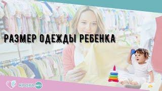 Размер одежды ребенка