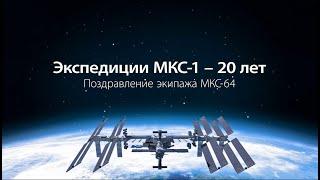 Экипаж МКС поздравляет с 20-летием работы МКС в пилотируемом режиме
