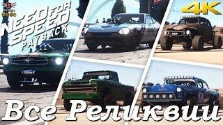 Need for Speed: Payback - Все Реликвии