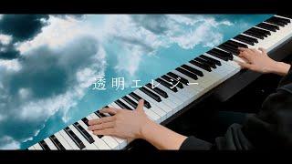 透明エレジー - n-buna (Piano cover)