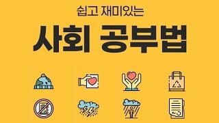 초등 사회공부법~전주 평화동 아이스크림홈런 더배움 학원^^